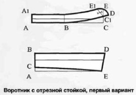 Отложной воротник с отрезной стойкой. Первый вариант